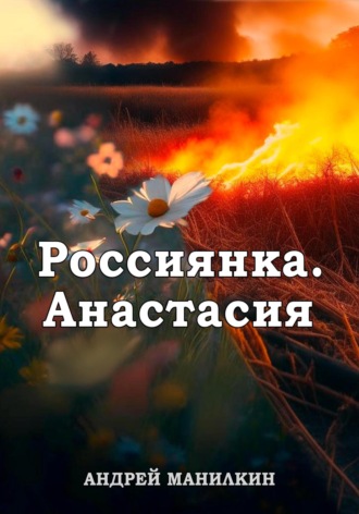 . Россиянка. Анастасия