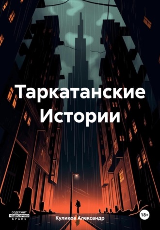 Александр Куликов. Таркатанские Истории