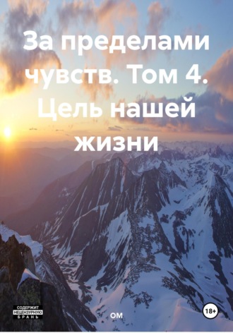 . За пределами чувств. Том 4. Цель нашей жизни