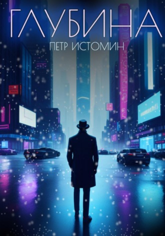 . Глубина