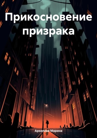 . Прикосновение призрака