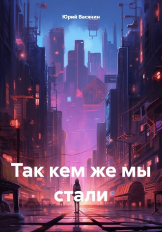 . Так кем же мы стали