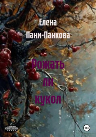 Елена Пани-Панкова. Рожать ли кукол