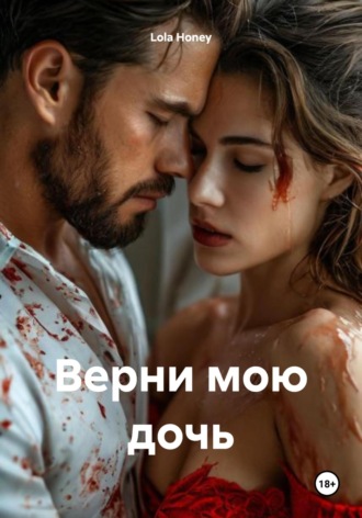 Lola Honey. Верни мою дочь