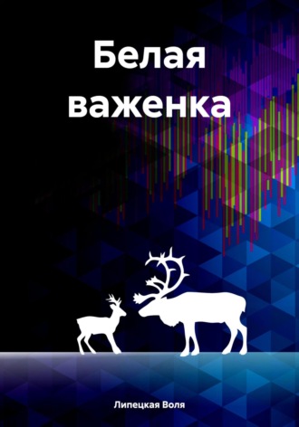 Воля Липецкая. Белая важенка