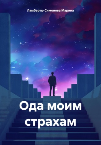 Марина Ламбертц-Симонова. Ода моим страхам
