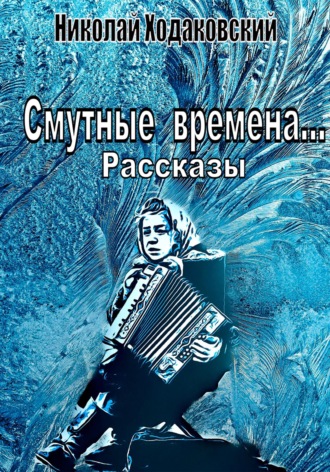 Николай Ходаковский. Смутные времена… Рассказы