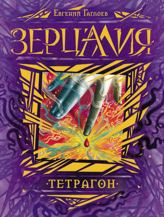 . Зерцалия. Тетрагон