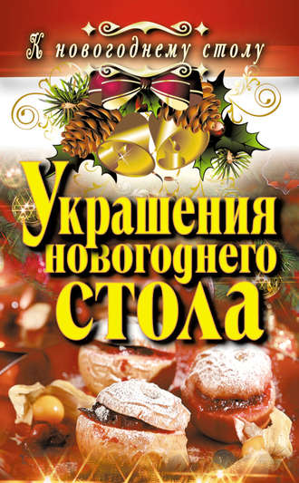 Ангелина Сосновская. Украшения новогоднего стола