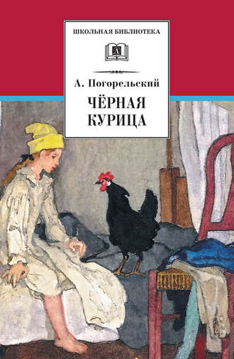 . Чёрная курица, или Подземные жители (сборник)