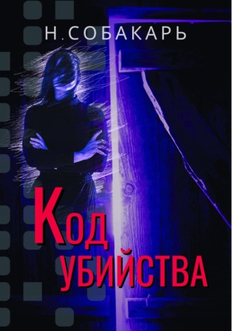 Наталья Собакарь. Код убийства