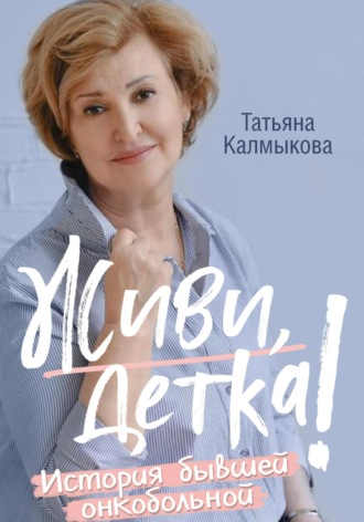 . Живи, детка!