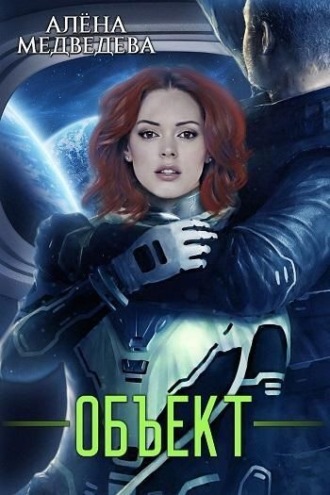. Объект