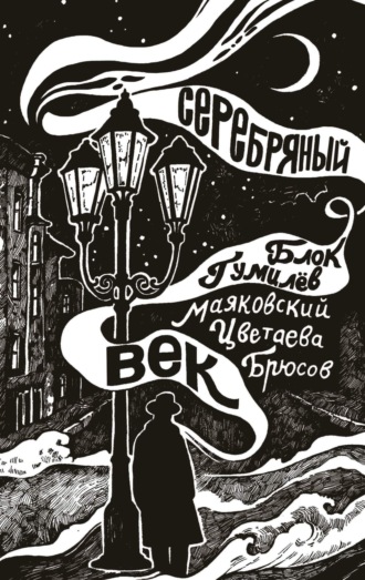 Николай Гумилев. Серебряный век
