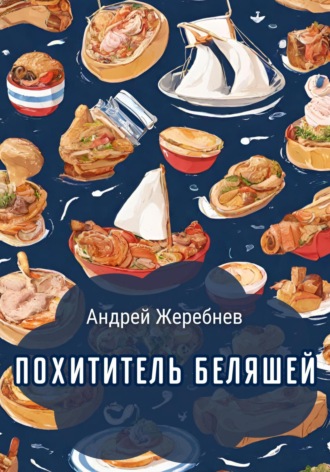 Андрей Жеребнев. Похититель беляшей