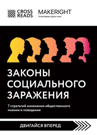Коллектив авторов. Саммари книги «Законы социального заражения: 7 стратегий изменения общественного мнения и поведения»
