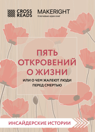 Коллектив авторов. Саммари книги «Пять откровений о жизни»