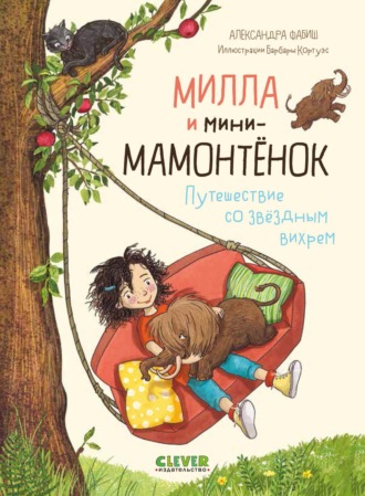 Александра Фабиш. Милла и мини-мамонтёнок. Путешествие со звёздным вихрем