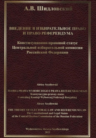 Алексей Валерьевич Шидловский. Введение в Избирательное право и Право референдума