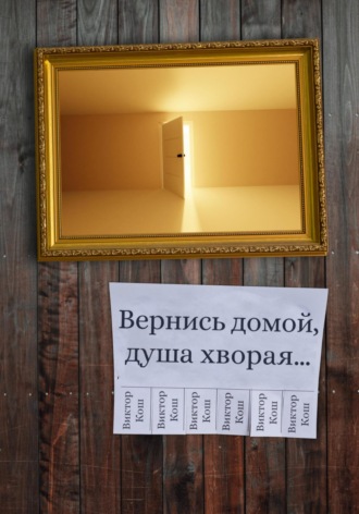 Виктор Кош. Вернись домой, душа хворая…