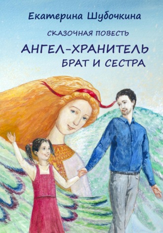 Екатерина Шубочкина. Ангел-хранитель. Брат и сестра