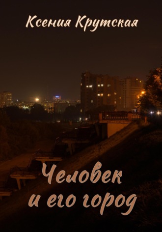 Ксения Крутская. Человек и его город