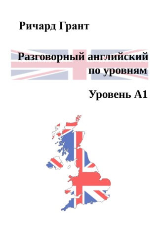. Разговорный английский по уровням. Уровень А1