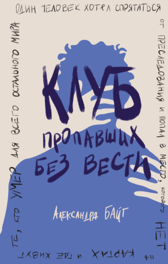 . Клуб пропавших без вести