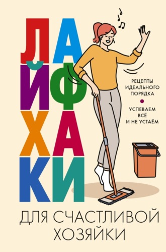 . Лайфхаки для счастливой хозяйки. Рецепты идеального порядка. Успеваем всё и не устаём