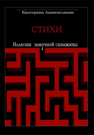 . Иллюзия замочной скважины