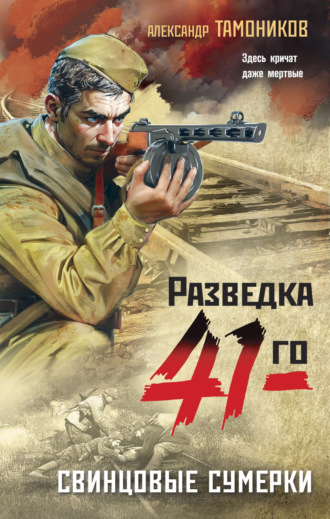 . Свинцовые сумерки