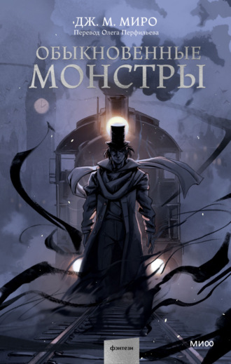 Дж. М. Миро. Обыкновенные монстры