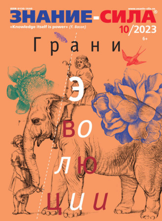 . Журнал «Знание – сила» №10/2023