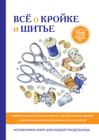 . Всё о кройке и шитье