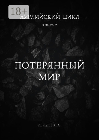 Константин Лебедев. Аурлийский цикл. Книга 2. Потерянный мир