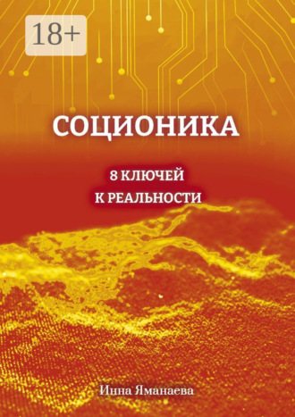 Инна Яманаева. Соционика. 8 ключей к реальности