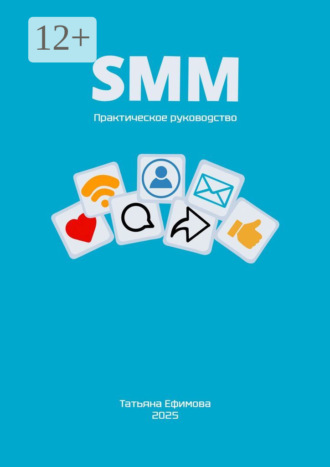 Татьяна Николаевна Ефимова. SMM. Практическое руководство