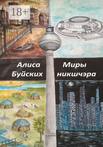 Алиса Буйских. Миры никшчэра