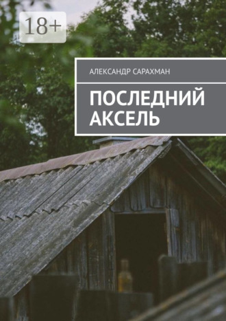 Александр Сарахман. Последний аксель