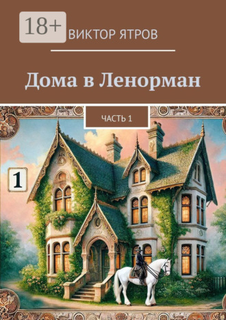 Виктор Ятров. Дома в Ленорман. Часть 1