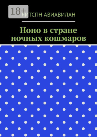 . Ноно в стране ночных кошмаров