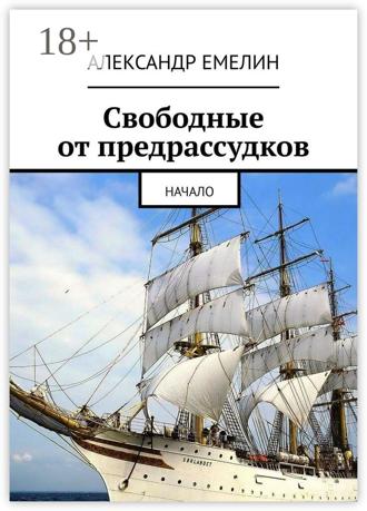 Александр Емелин. Свободные от предрассудков. Начало