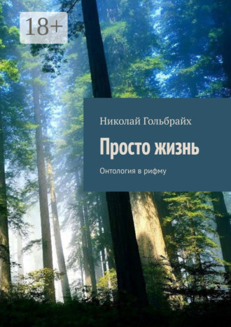 Николай Юрьевич Гольбрайх. Просто жизнь. Онтология в рифму