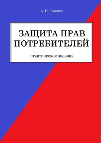 . Защита прав потребителей. Практическое пособие