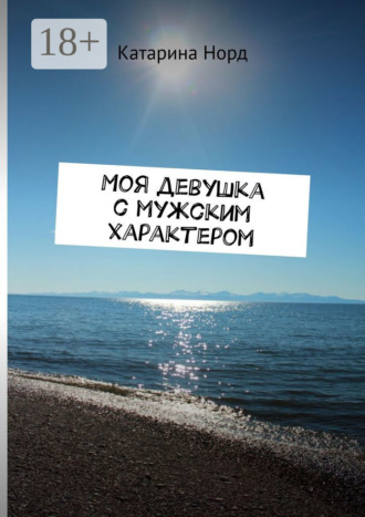 . Моя девушка с мужским характером