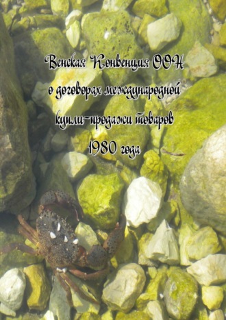 Вадим Григорьевич Снегирев. Венская Конвенция ООН о договорах международной купли-продажи товаров 1980 года