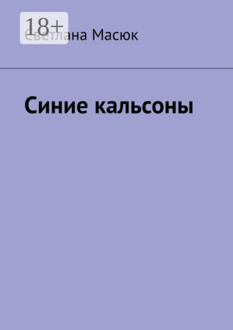 . Синие кальсоны