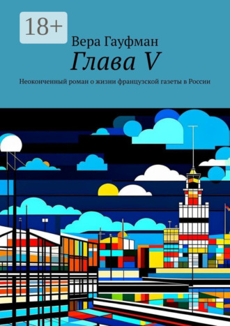 Вера Гауфман. Глава V. Неоконченный роман о жизни французской газеты в России