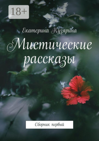 Екатерина Кузярина. Мистические рассказы. Сборник первый