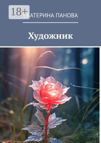 . Художник